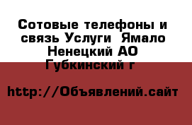 Сотовые телефоны и связь Услуги. Ямало-Ненецкий АО,Губкинский г.